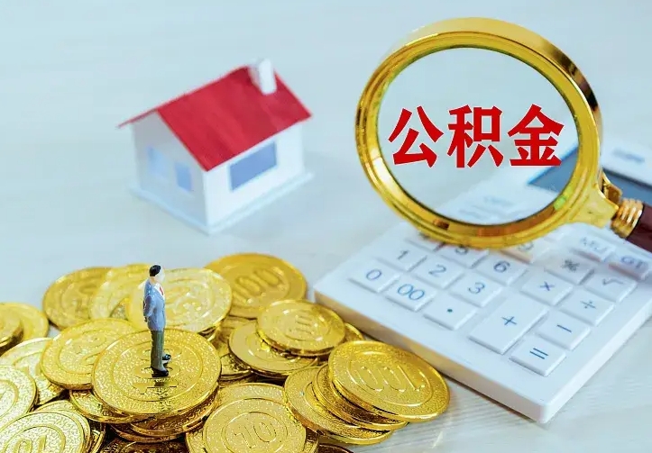 公积金是自己的吗-京山公积金代办平台